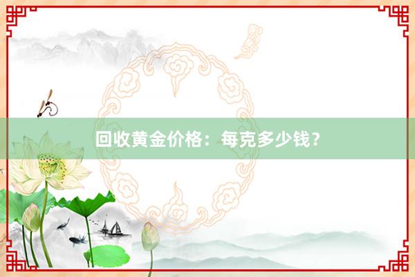 回收黄金价格：每克多少钱？