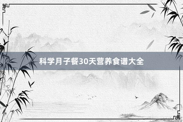 科学月子餐30天营养食谱大全